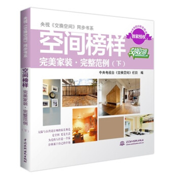 央视《交换空间》同步书系·空间榜样完美家装完整范例（下） pdf epub mobi 电子书 下载