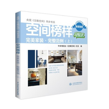 央視《交換空間》同步書係·空間榜樣完美傢裝完整範例（上） pdf epub mobi 電子書 下載