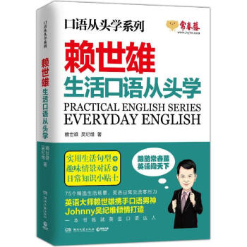 賴世雄生活口語從頭學