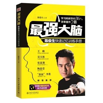 最强大脑：陈俊生快速记忆训练手册 pdf epub mobi 电子书 下载