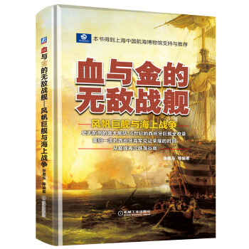 血与金的无敌战舰：风帆巨舰与海上战争 pdf epub mobi 电子书 下载