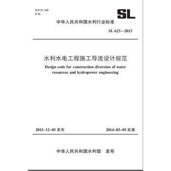 中华人民共和国水利行业标准：水利水电工程施工导流设计规范 SL 623-2013 pdf epub mobi 电子书 下载