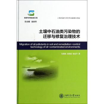 土壤中石油類汙染物的遷移與修復治理技術 [Migration of Oilpollutants in Soil and Remediation-Control Technology of Oil-Contaminated Environments] pdf epub mobi 電子書 下載