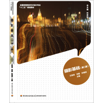 攝影基礎（第二版）/全國高等院校藝術設計專業“十二五”規劃教材 pdf epub mobi 電子書 下載