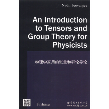 物理學傢用的張量和群論導論 [An Introduction to Tensors and Group Theory for Physicists] pdf epub mobi 電子書 下載