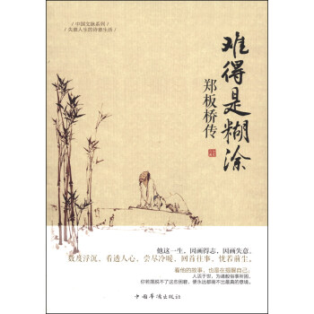 中國文脈係列：難得糊塗·鄭闆橋傳 pdf epub mobi 電子書 下載