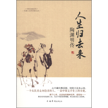 中国文脉系列：人生归去来·陶渊明传 pdf epub mobi 电子书 下载