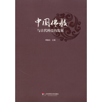 中国佛教与古代科技的发展 pdf epub mobi 电子书 下载