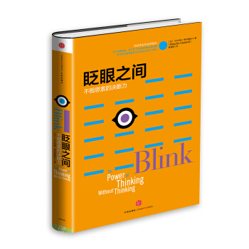 格拉德威爾經典係列·眨眼之間：不假思索的決斷力（新版） [Blink：The Power of Thinking Without Thinking] pdf epub mobi 電子書 下載
