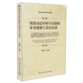 刑事诉讼中科学证据的审查规则与采信标准 pdf epub mobi 电子书 下载
