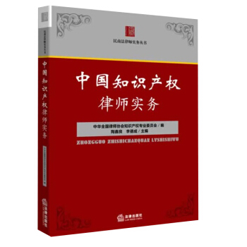 中國知識産權律師實務 pdf epub mobi 電子書 下載