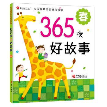 邦臣小红花·宝宝最爱听的睡前故事·365夜好故事：春 [2-6岁] pdf epub mobi 电子书 下载