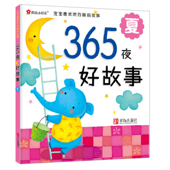 邦臣小红花·宝宝最爱听的睡前故事·365夜好故事：夏 [2-6岁] pdf epub mobi 电子书 下载