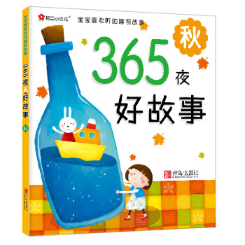 邦臣小红花·宝宝最爱听的睡前故事·365夜好故事：秋 [2-6岁] pdf epub mobi 电子书 下载