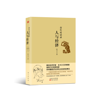 青年對話錄：人與經濟 pdf epub mobi 電子書 下載