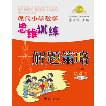 現代小學數學思維訓練解題策略（第4冊·二年級·下）（第2版） pdf epub mobi 電子書 下載