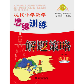 現代小學數學思維訓練解題策略(第3冊·二年級·上)(第2版)