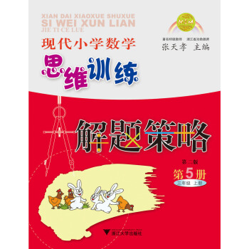 现代小学数学思维训练解题策略(第5册·三年级·上)(第2版)