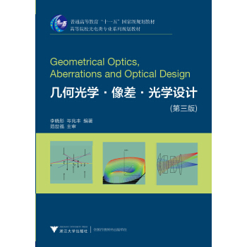 几何光学·像差·光学设计（第3版） pdf epub mobi 电子书 下载