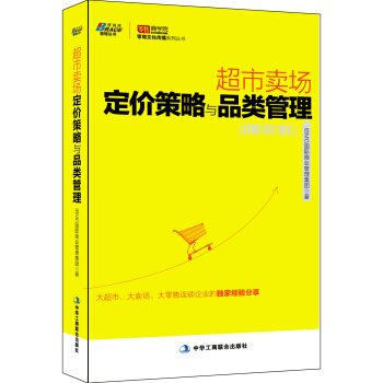 超市卖场定价策略与品类管理 pdf epub mobi 电子书 下载