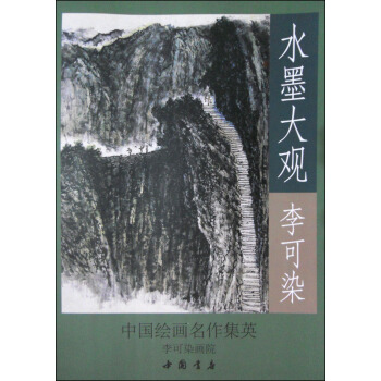 水墨大观：李可染写生作品精选 pdf epub mobi 电子书 下载