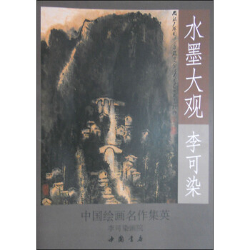 水墨大觀：李可染山水作品精選