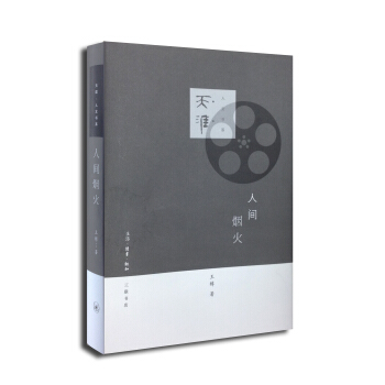 天涯·人文書係：人間煙火 pdf epub mobi 電子書 下載