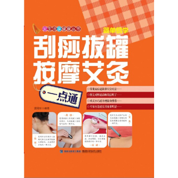 颳痧拔罐按摩艾灸一點通