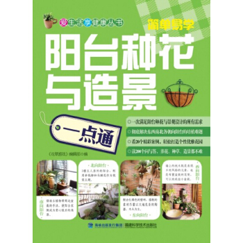 阳台种花与造景一点通 pdf epub mobi 电子书 下载