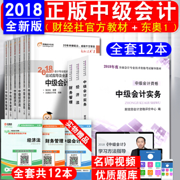 中級會計職稱2018教材東奧輕鬆過關 中級會計實務 經濟法 財務管理 12本 會計師 pdf epub mobi 電子書 下載