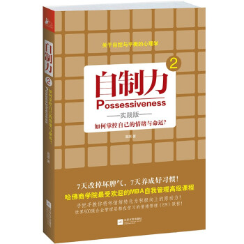 自製力2（實踐版）：如何掌控自己的情緒與命運？ pdf epub mobi 電子書 下載