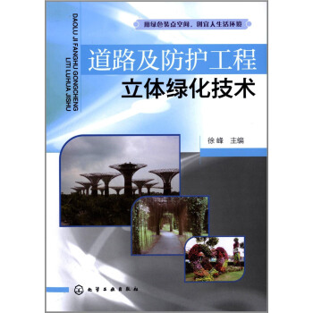 道路及防护工程立体绿化技术