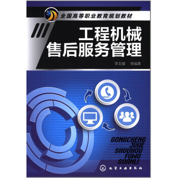 工程机械售后服务管理 pdf epub mobi 电子书 下载