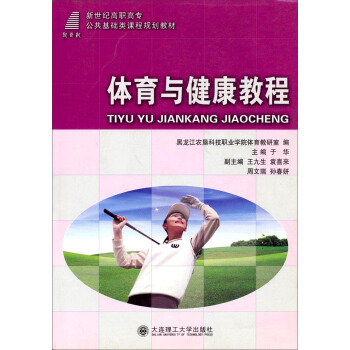 体育与健康教程/新世纪高职高专公共基础课程规划教材 pdf epub mobi 电子书 下载