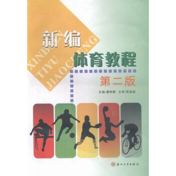 新编体育教程 pdf epub mobi 电子书 下载