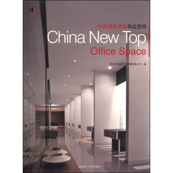 中国最新顶尖办公空间 [China New Top Office Space] pdf epub mobi 电子书 下载
