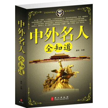 中外名人全知道 传记/综合 名人传记 中国名人外国名人 正版 pdf epub mobi 电子书 下载
