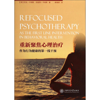 重新聚焦心理治疗：作为行为健康的第一线干预 [Refocused Psychotherapy As The First Line Inter Vention In Behavioral Health] pdf epub mobi 电子书 下载