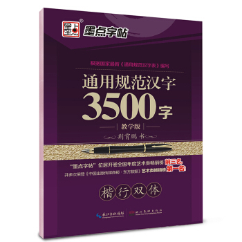墨点字帖：通用规范汉字3500字（楷行双体教学版） pdf epub mobi 电子书 下载