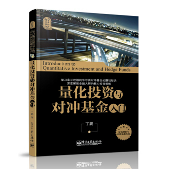 量化投资与对冲基金入门 pdf epub mobi 电子书 下载