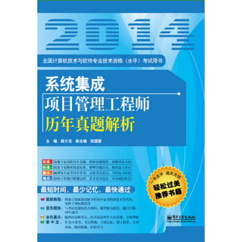 全国计算机技术与软件专业技术资格（水平）考试用书：系统集成项目管理工程师历年真题解析 pdf epub mobi 电子书 下载