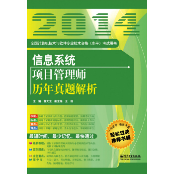 信息系统项目管理师历年真题解析 pdf epub mobi 电子书 下载