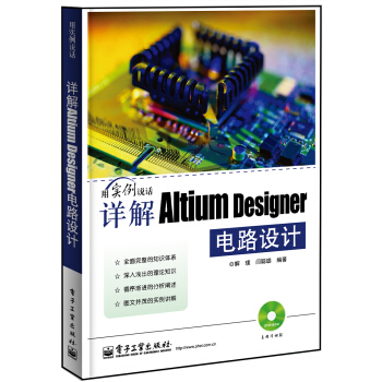 详解Altium Designer电路设计（含DVD光盘1张） pdf epub mobi 电子书 下载