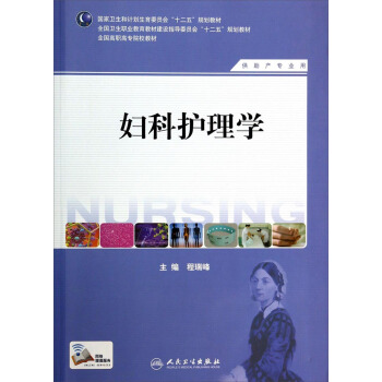 婦科護理學（供助産專業用）/國傢衛生和計劃生育委員會“十二五”規劃教材 pdf epub mobi 電子書 下載