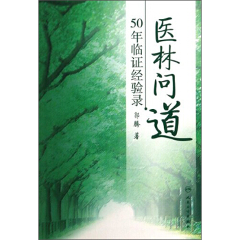 醫林問道：50年臨證經驗錄 pdf epub mobi 電子書 下載