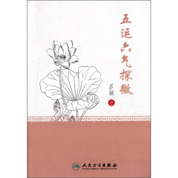 五运六气探微 pdf epub mobi 电子书 下载