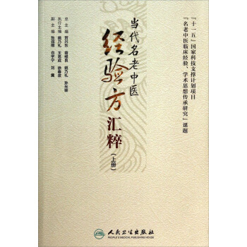 当代名老中医经验方汇粹（上册） pdf epub mobi 电子书 下载