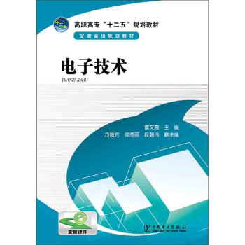 電子技術/高職高專“十二五”規劃教材 pdf epub mobi 電子書 下載