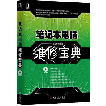 笔记本电脑维修宝典 pdf epub mobi 电子书 下载