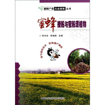 蜜蜂授粉與蜜粉源植物 pdf epub mobi 電子書 下載